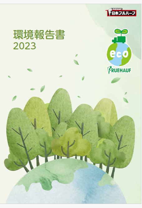 環境報告書2023表紙.JPG
