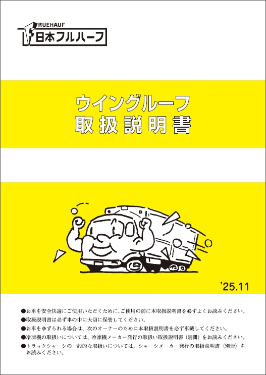 ウィングルーフ取扱説明書