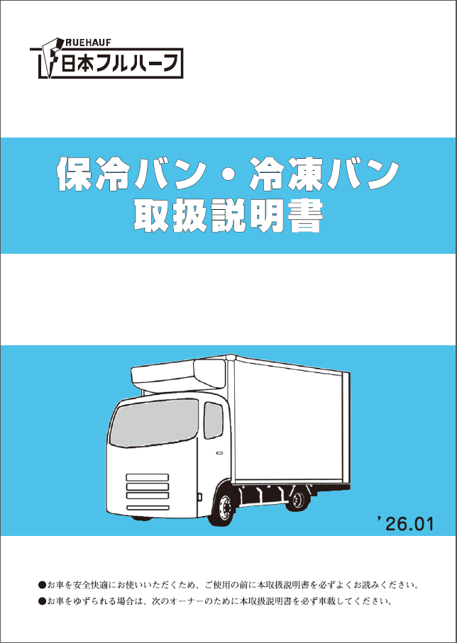 保冷バン・冷凍バン取扱説明書