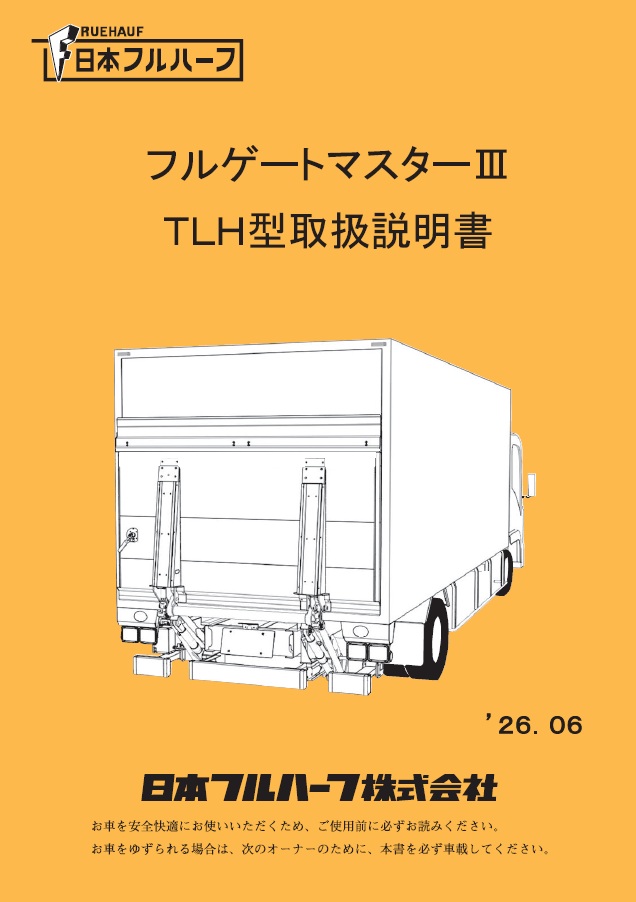 フルハーフフルゲートマスターⅢ TLH型取扱説明書取扱説明書
