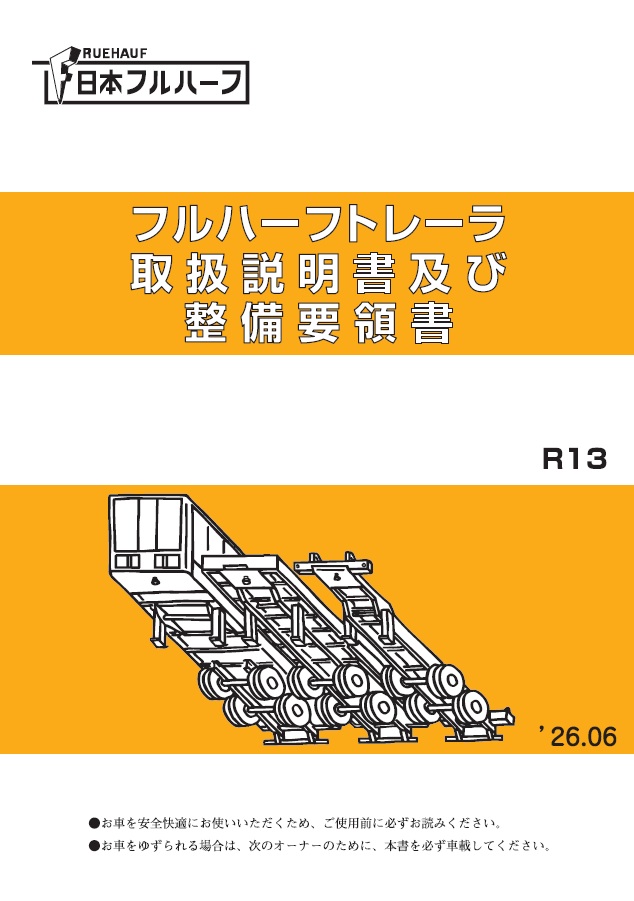フルハーフトレーラ取扱説明書及び整備要領書 R13