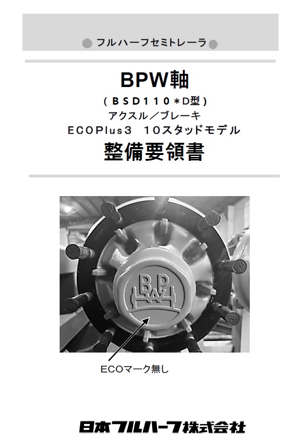 BPW軸整備要領書