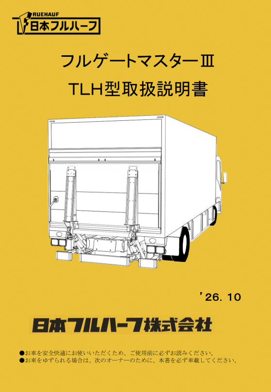 フルハーフフルゲートマスターⅢ TLH型取扱説明書取扱説明書