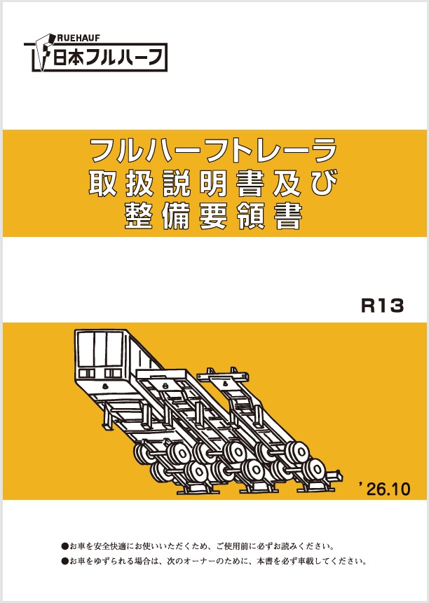 フルハーフトレーラ取扱説明書及び整備要領書 R13