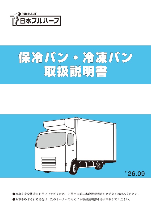 保冷バン・冷凍バン取扱説明書