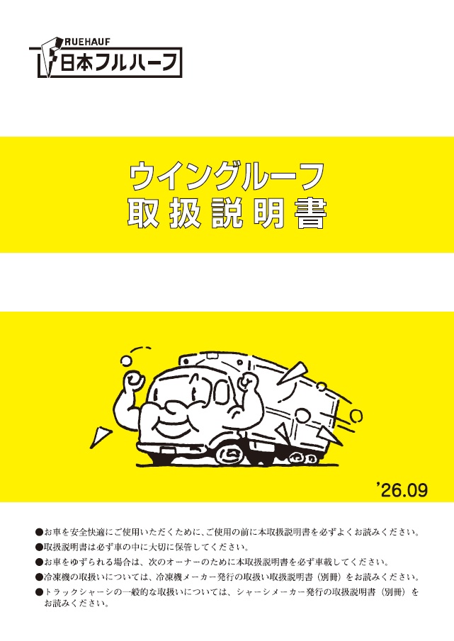 ウィングルーフ取扱説明書