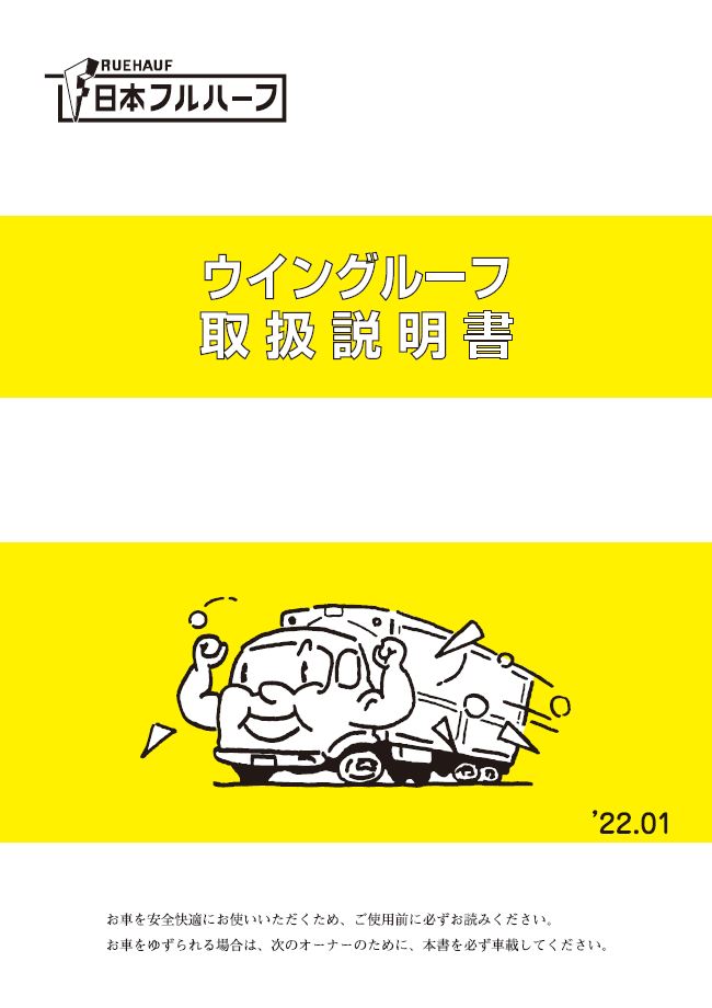 取扱説明書 日本フルハーフ株式会社