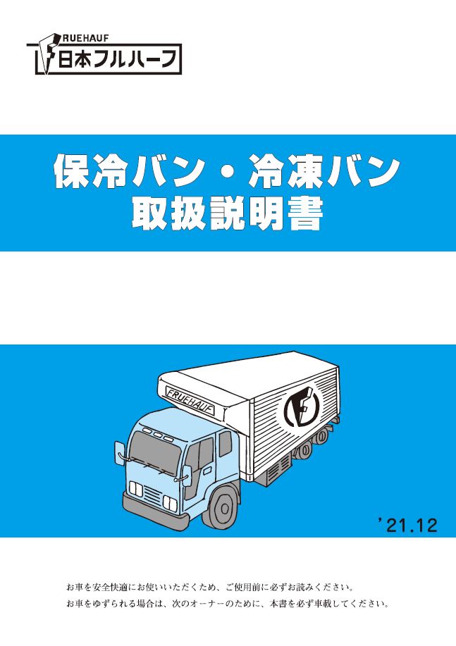 保冷バン・冷凍バン取扱説明書