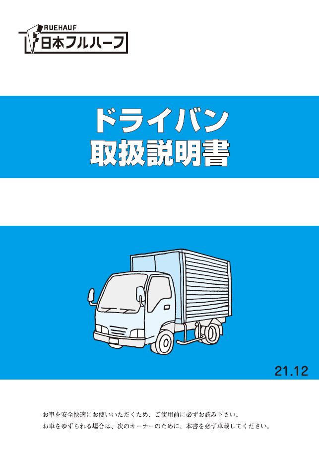 取扱説明書 日本フルハーフ株式会社