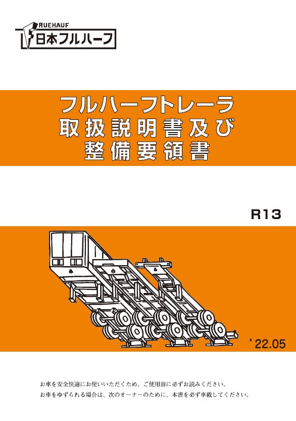 フルハーフトレーラ取扱説明書及び整備要領書2020年度版