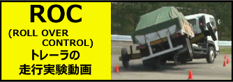 トレーラ横転抑制装置（ROC）の実験動画