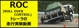 ROC(ROLL OVER CONTROL) Video of trailer running test