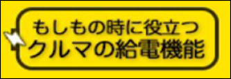 もしもの時に役立つ クルマの給電機能