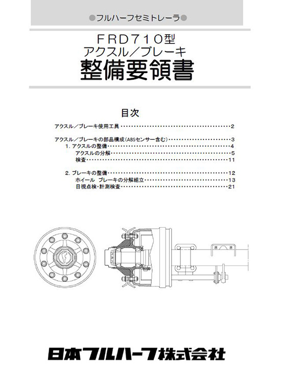 FUWA軸　整備要領書