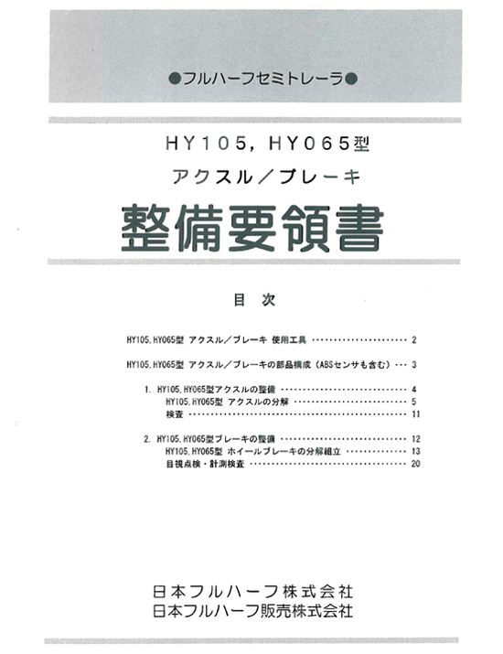 HY105・HY065アクスル・ブレーキ整備要領書