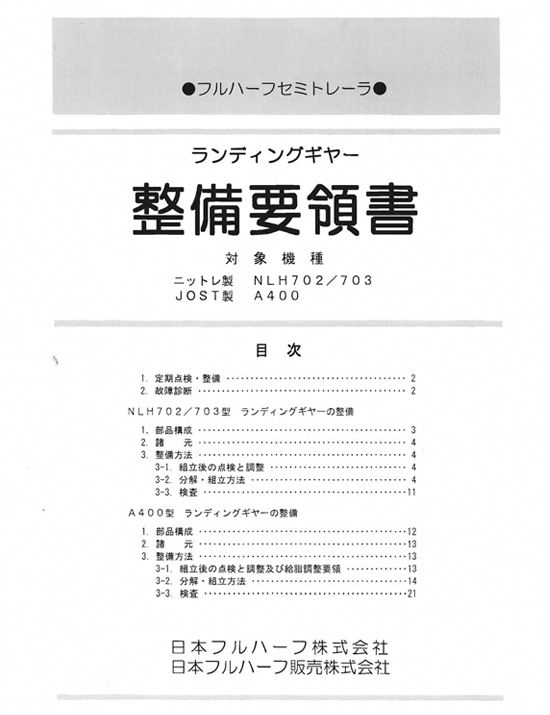 ランディングギヤー整備要領書 NLH702／70311