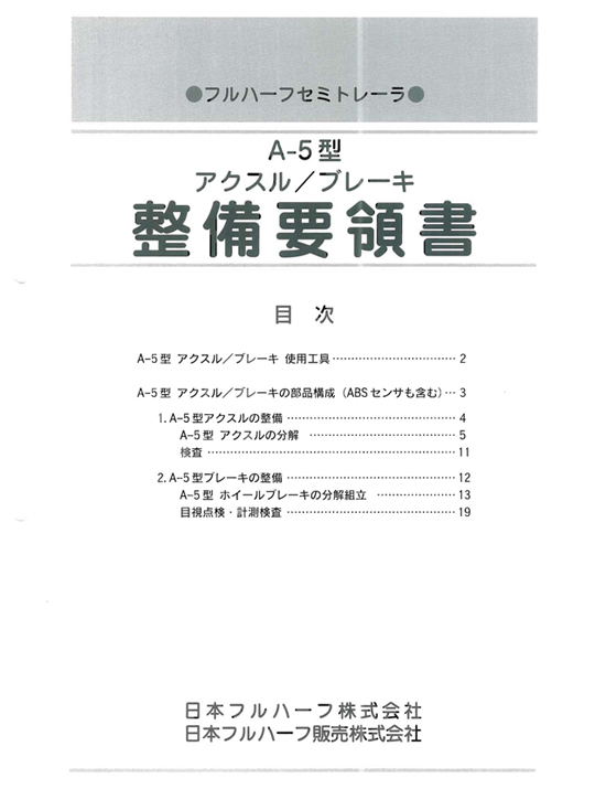 A－5アクスル・ブレーキ整備要領書