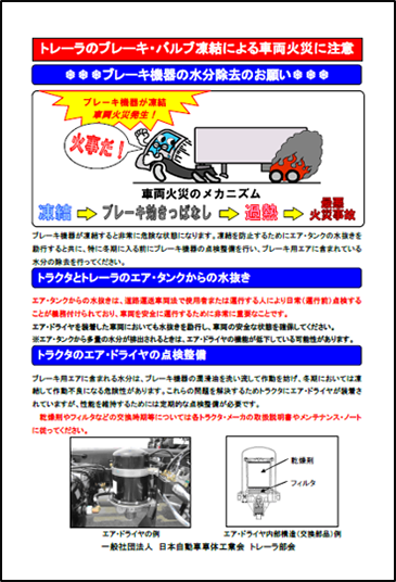 冬期におけるトレーラのブレーキ引き摺りによる火災に注意