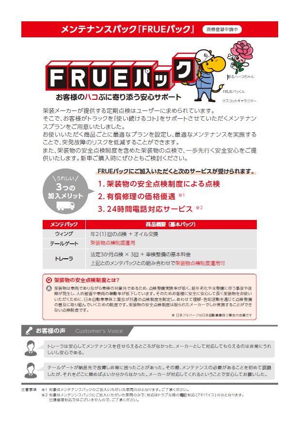 メンテナンスパック『ＦＲＵＥパック
』のPDFデータ