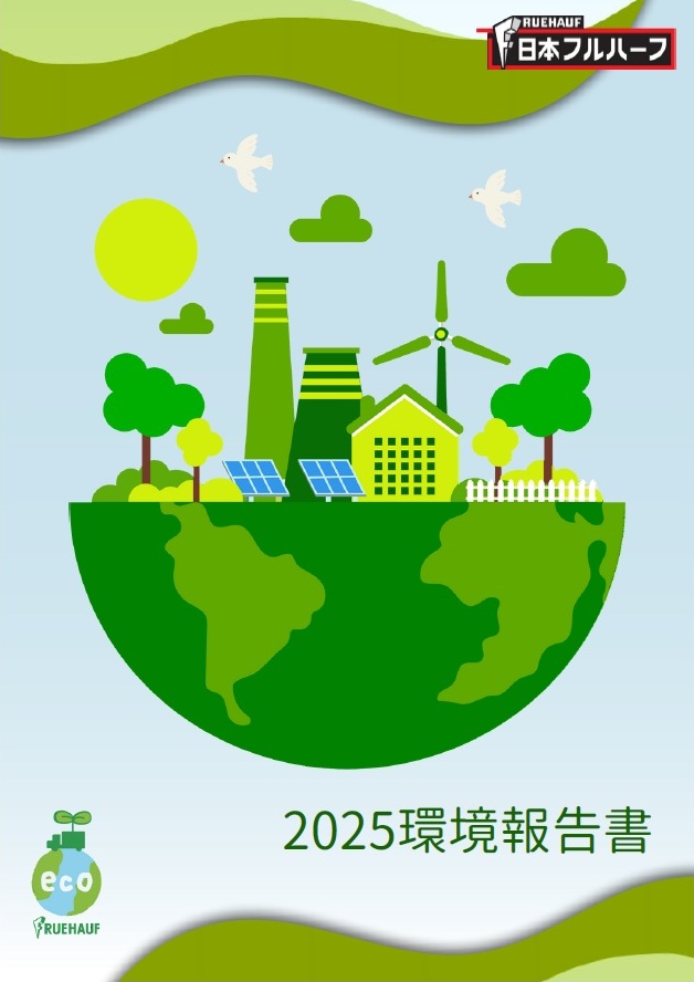 環境報告書2025表紙.JPG